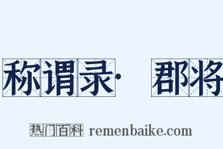 称谓录·郡将是什么意思的图片